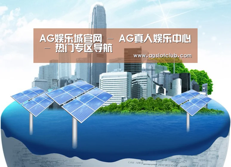 AG娱乐城公司