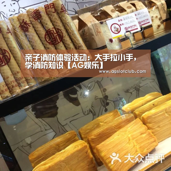 亲子消防体验活动:大手拉小手,学消防知识