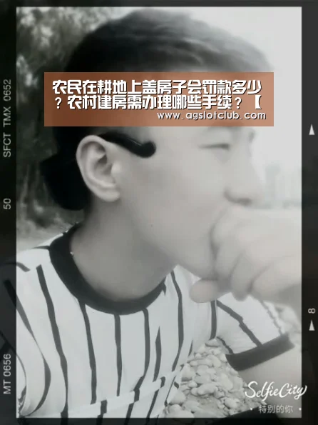 农民在耕地上盖房子会罚款多少?农村建房需