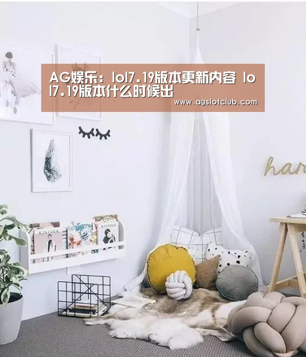 AG娱乐:lol7.19版本更新内容 l
