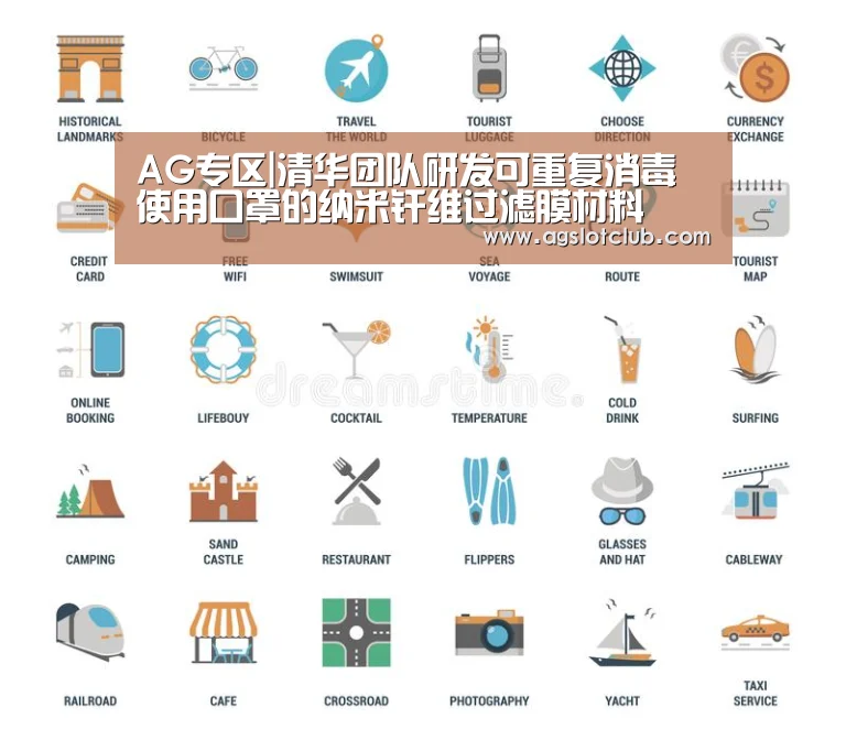 AG专区|清华团队研发可重复消毒使用口罩的纳米纤维过滤膜材料(图2) AG导航