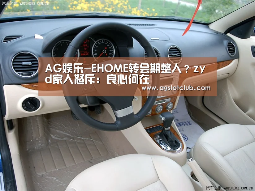 AG娱乐-EHOME转会期整人?zyd家人怒斥:良心何在(图1) AG导航