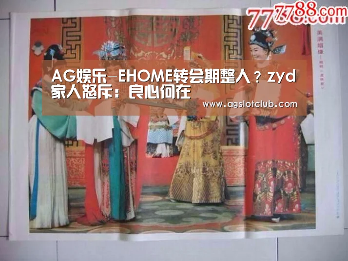AG娱乐-EHOME转会期整人?zyd家人怒斥:良心何在(图3) AG娱乐城