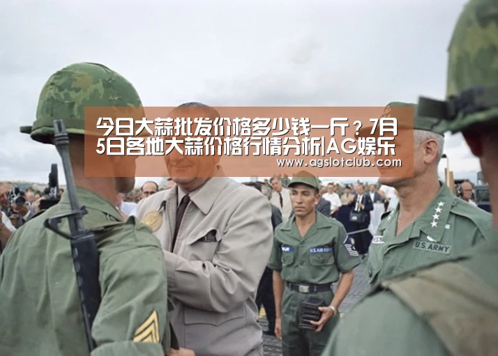 今日大蒜批发价格多少钱一斤?7月5日各地大蒜价格行情分析|AG娱乐城(图1) AG专区