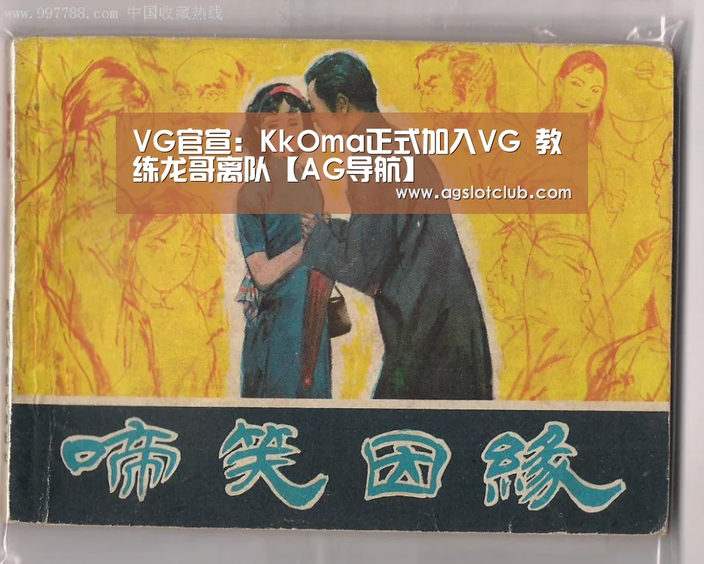 VG官宣:KkOma正式加入VG 教练龙哥离队【AG导航】(图1) AG导航