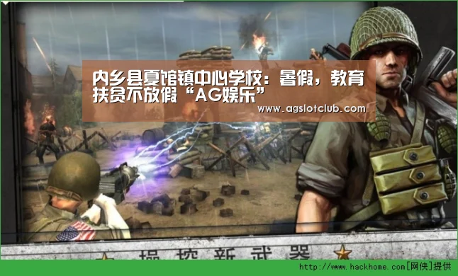 内乡县夏馆镇中心学校:暑假,教育扶贫不放假“AG娱乐”(图1) AG娱乐