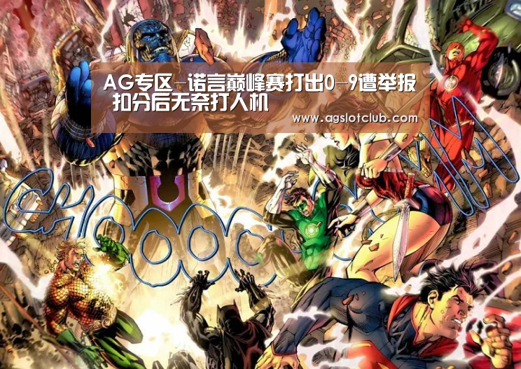 AG专区-诺言巅峰赛打出0-9遭举报 扣分后无奈打人机(图2) AG导航