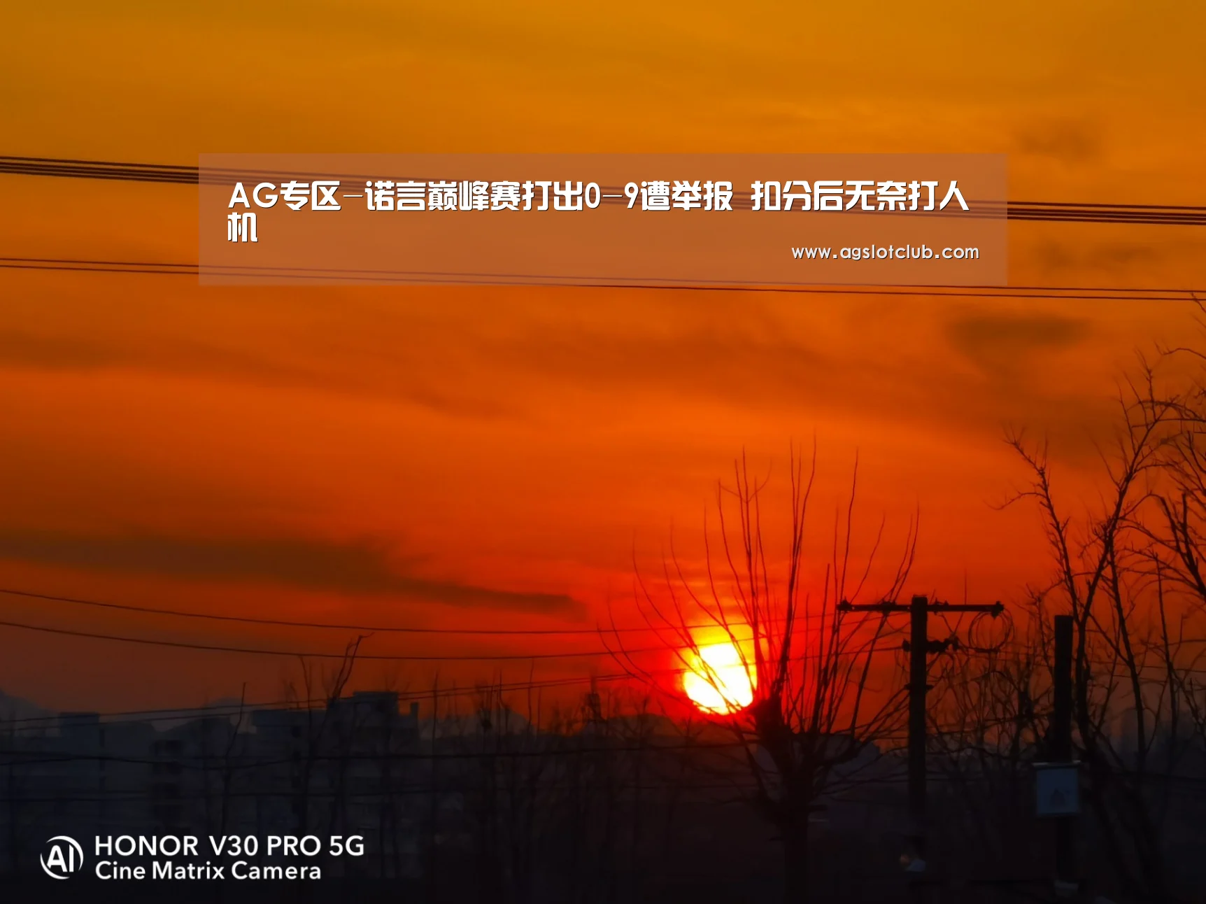 AG专区-诺言巅峰赛打出0-9遭举报 扣分后无奈打人机(图1) AG娱乐