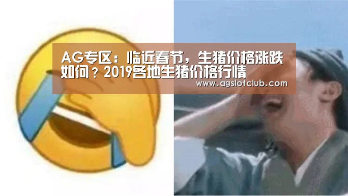AG专区:临近春节,生猪价格涨跌如何?2019各地生猪价格行情(图1) AG专区