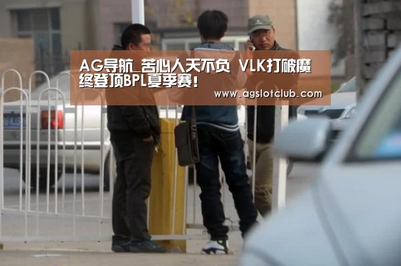AG导航_苦心人天不负 VLK打破魔终登顶BPL夏季赛!(图2) AG导航