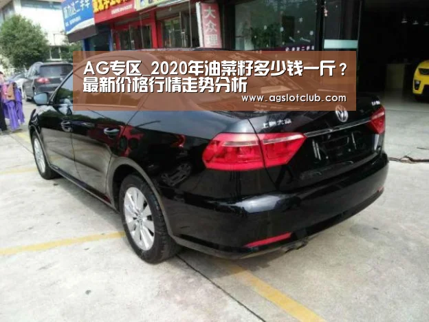 AG专区_2020年油菜籽多少钱一斤?最新价格行情走势分析(图2) AG娱乐城