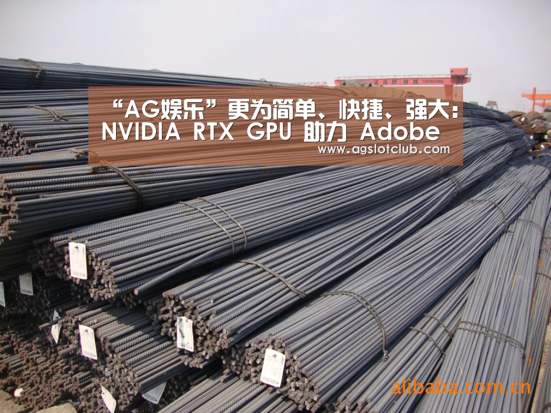 “AG娱乐”更为简单、快捷、强大:NVIDIA RTX GPU 助力 Adobe 应用大幅提升性能(图1) AG娱乐城