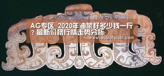 AG专区_2020年油菜籽多少钱一斤?最新价格行情走势分析(图1) AG娱乐城