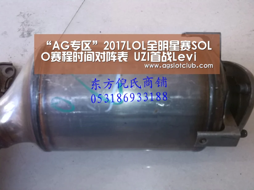 “AG专区”2017LOL全明星赛SOLO赛程时间对阵表 UZI首战Levi(图1) AG专区