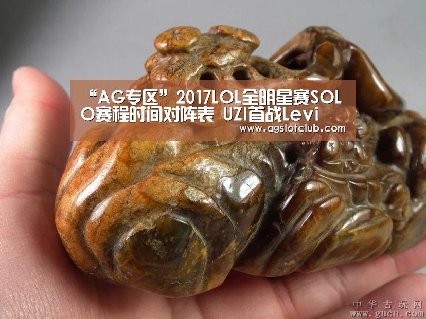 “AG专区”2017LOL全明星赛SOLO赛程时间对阵表 UZI首战Levi(图2) AG娱乐