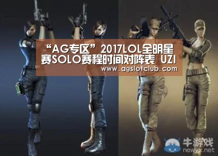 “AG专区”2017LOL全明星赛SOLO赛程时间对阵表 UZI首战Levi(图3) AG导航