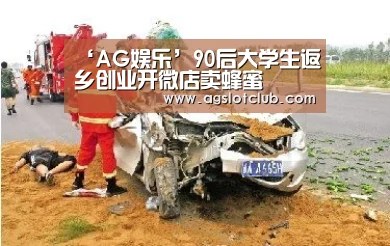 ‘AG娱乐’90后大学生返乡创业开微店卖蜂蜜(图1) AG娱乐城