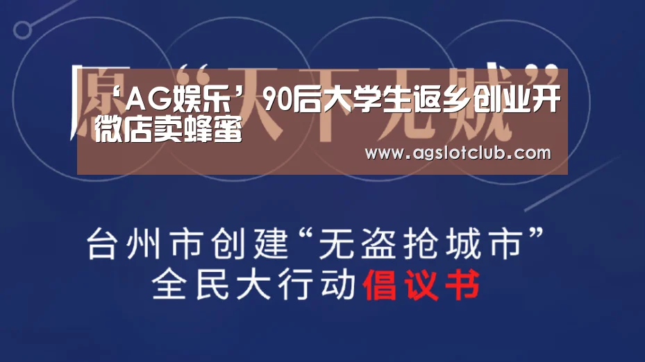 ‘AG娱乐’90后大学生返乡创业开微店卖蜂蜜(图4) AG娱乐