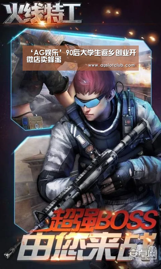 ‘AG娱乐’90后大学生返乡创业开微店卖蜂蜜(图3) AG娱乐