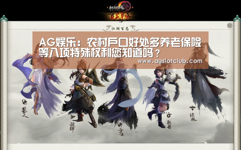 AG娱乐:农村户口好处多养老保险等八项特殊权利您知道吗?(图2) AG专区