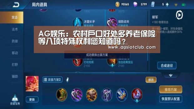 AG娱乐:农村户口好处多养老保险等八项特殊权利您知道吗?(图3) AG娱乐