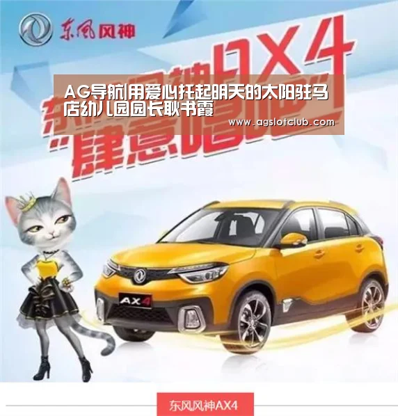 AG导航|用爱心托起明天的太阳驻马店幼儿园园长耿书霞(图1) AG导航
