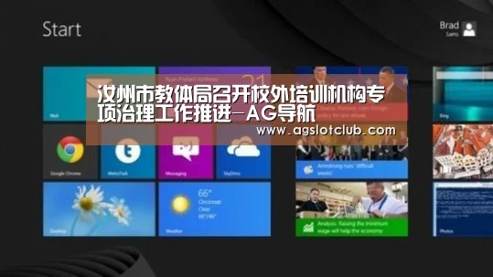 汝州市教体局召开校外培训机构专项治理工作推进-AG导航(图1) AG导航