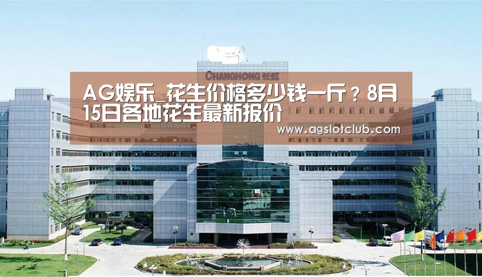 AG娱乐_花生价格多少钱一斤?8月15日各地花生最新报价(图2) AG专区