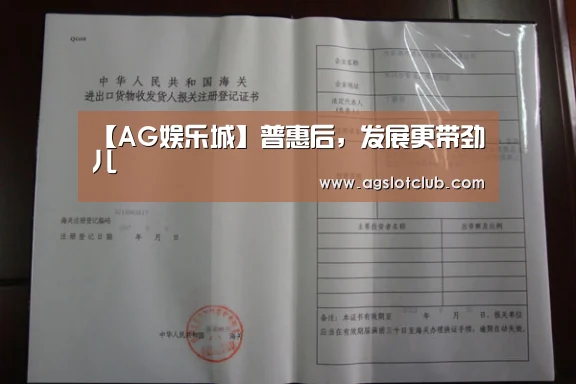 【AG娱乐城】普惠后,发展更带劲儿(图1) AG娱乐城