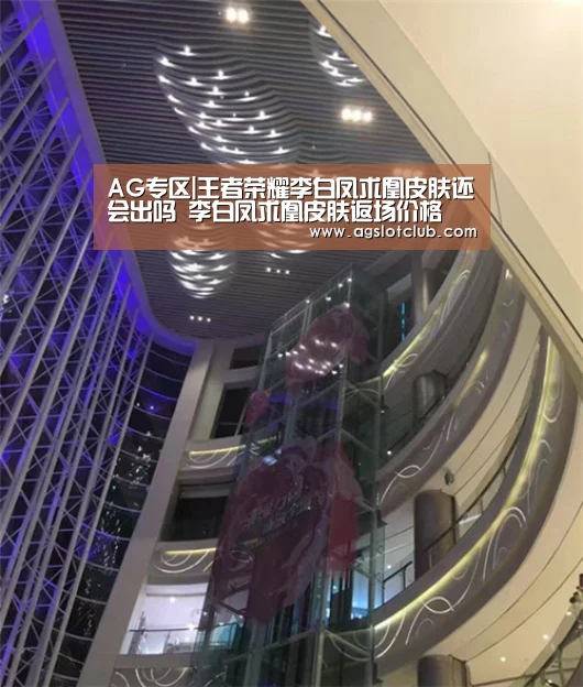AG专区|王者荣耀李白凤求凰皮肤还会出吗 李白凤求凰皮肤返场价格(图1) AG专区