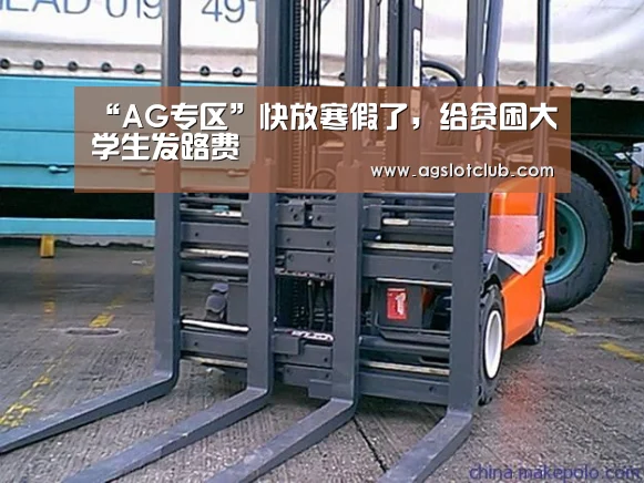 “AG专区”快放寒假了,给贫困大学生发路费(图3) AG娱乐城