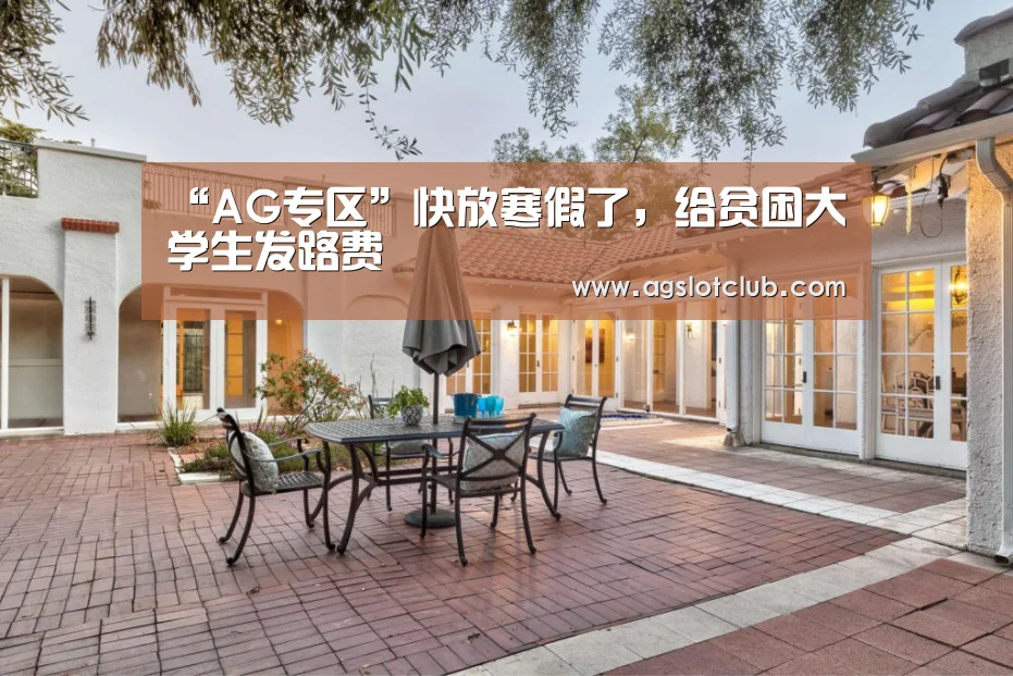 “AG专区”快放寒假了,给贫困大学生发路费(图1) AG专区
