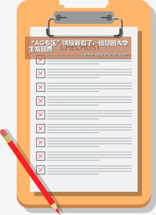 “AG专区”快放寒假了,给贫困大学生发路费(图4) AG娱乐城