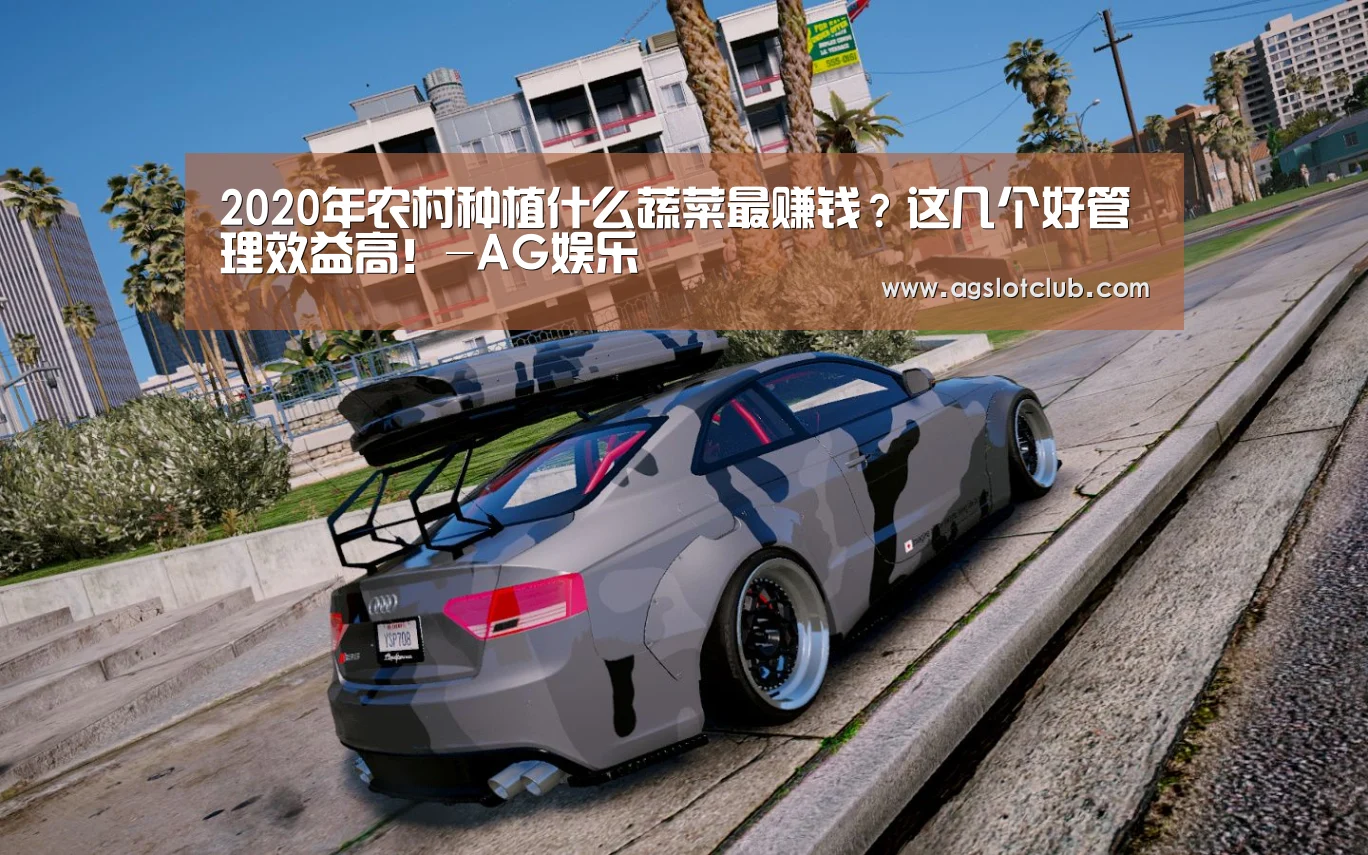 2020年农村种植什么蔬菜最赚钱?这几个好管理效益高!-AG娱乐(图3) AG专区