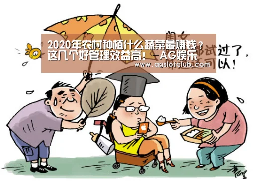 2020年农村种植什么蔬菜最赚钱?这几个好管理效益高!-AG娱乐(图4) AG娱乐城