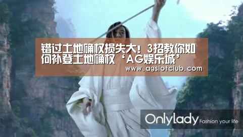 错过土地确权损失大!3招教你如何补登土地确权‘AG娱乐城’(图2) AG导航