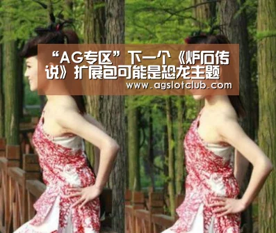 “AG专区”下一个《炉石传说》扩展包可能是恐龙主题(图2) AG导航