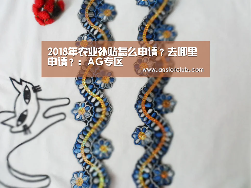 2018年农业补贴怎么申请?去哪里申请?:AG专区(图3) AG专区